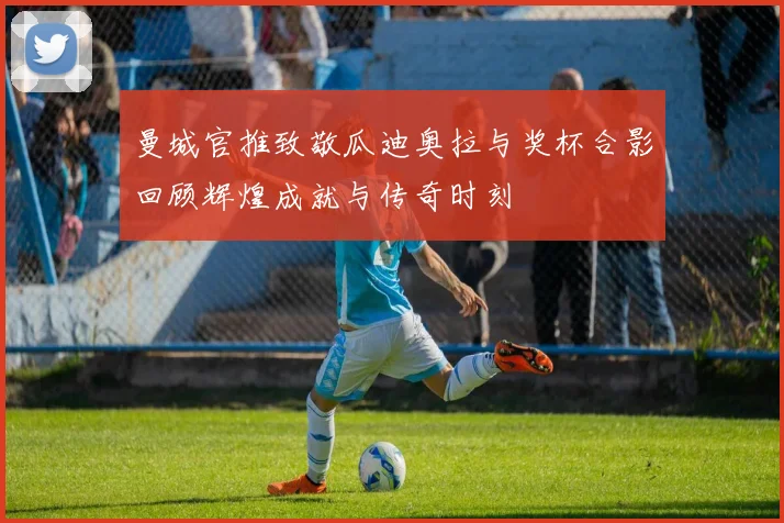 曼城官推致敬瓜迪奥拉与奖杯合影回顾辉煌成就与传奇时刻