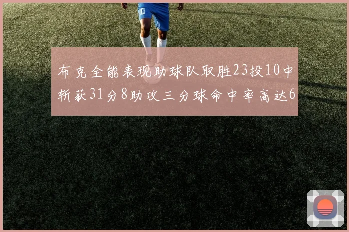 布克全能表现助球队取胜23投10中斩获31分8助攻三分球命中率高达66